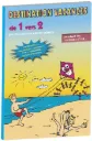 Destination vacance - De 1 vers 2