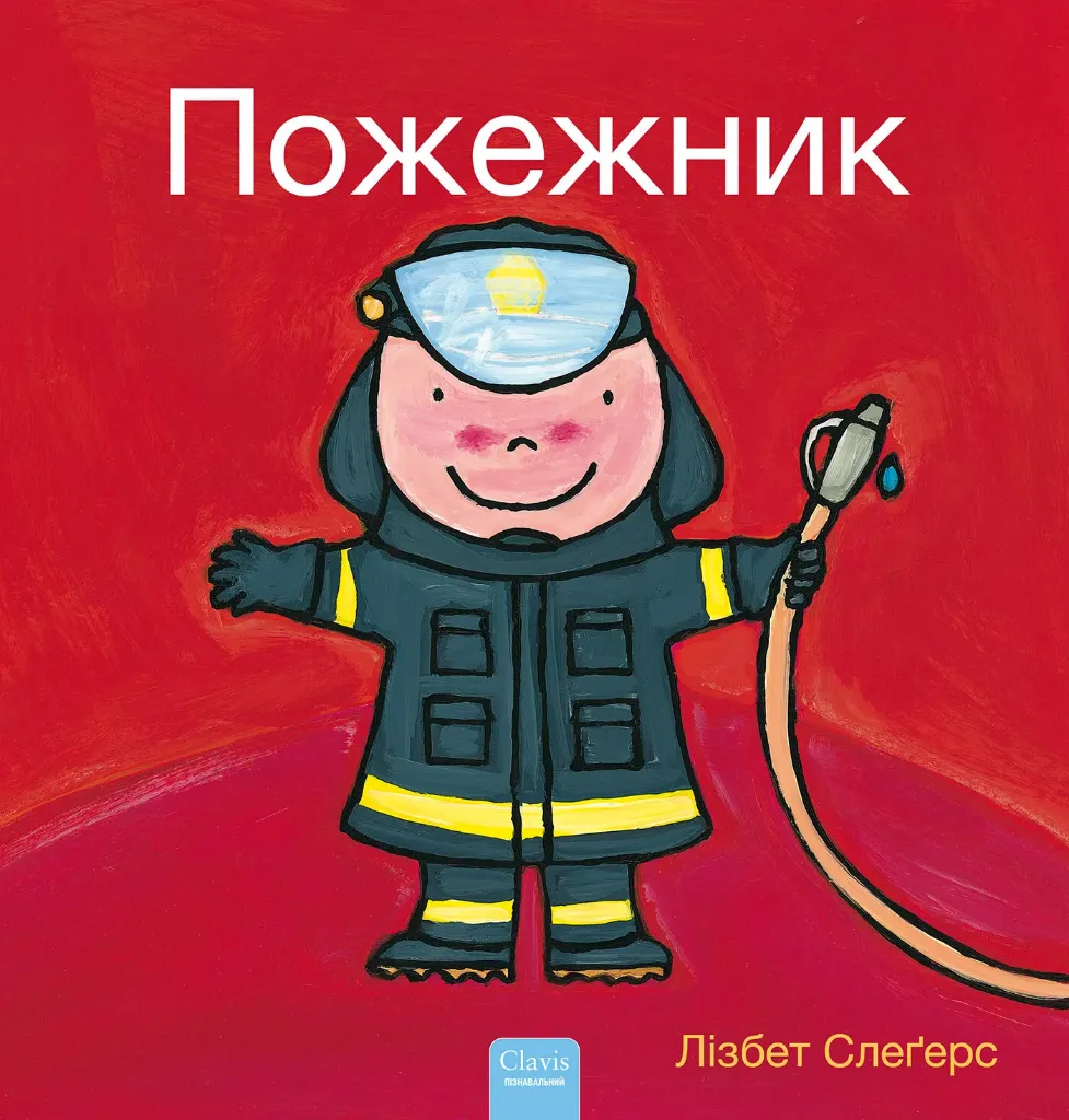 Anna - Пожежник (Brandweerman)